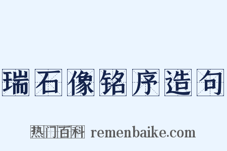 瑞石像铭序造句是什么意思的图片